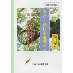 ＣＤ　坂口安吾　安吾・新日本地理　　　１