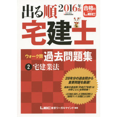 出る順宅建士ウォーク問過去問題集　２０１６年版２　宅建業法