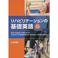 リハビリテーションの基礎英語　改訂第２版