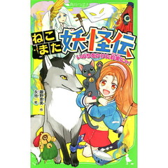 ねこまた妖怪伝　〔２〕　いのちをかけた約束にゃ！