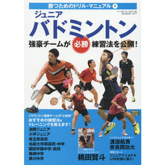 ジュニアバドミントン　強豪チームが必勝練習法を公開！