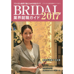 ブライダル業界就職ガイド　２０１７