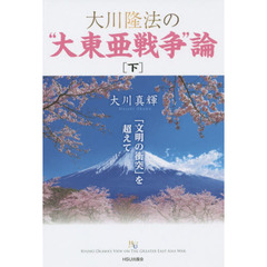 大川隆法の“大東亜戦争”論　下　「文明の衝突」を超えて