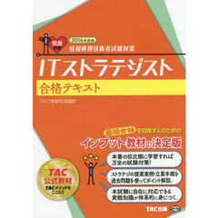 ＩＴストラテジスト合格テキスト　２０１６年度版