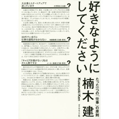 好きなようにしてください―――たった一つの「仕事」の原則