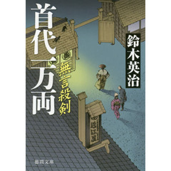 首代一万両