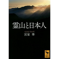 霊山と日本人