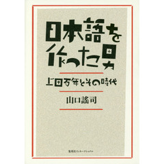 日本語を作った男　上田万年とその時代
