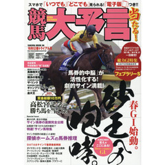 競馬大予言　１６年春Ｇ１トライアル号　〈Ｇ１特集〉フェブラリーＳ●１６年２～３月特別＆重賞データ網羅