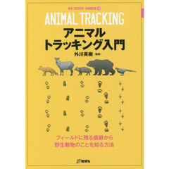 アニマルトラッキング入門　フィールドに残る痕跡から野生動物のことを知る方法