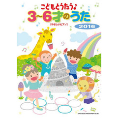 こどもとうたう♪３～６才のうた　２０１６