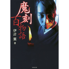 魔刻百物語