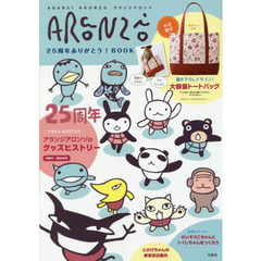 アランジアロンゾ 25周年ありがとう! BOOK