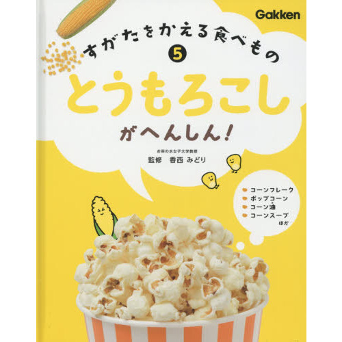 すがたをかえる食べもの ５ とうもろこしがへんしん！ 通販｜セブンネットショッピング