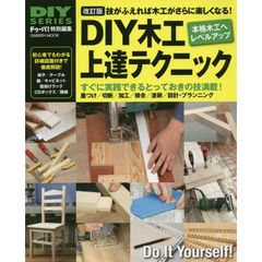 ＤＩＹ木工上達テクニック　技がふえれば木工がさらに楽しくなる！　みるみるレベルアップして木工が楽しくなる！　改訂版
