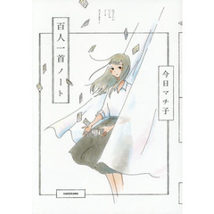 百人一首ノート