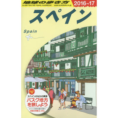 A20 地球の歩き方 スペイン 2016~2017　２０１６　スペイン