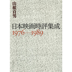 日本映画時評集成　１９７６－１９８９