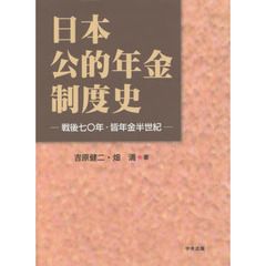 日本公的年金制度史　戦後七〇年・皆年金半世紀