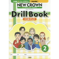 三省堂ニュークラウン〈完全準拠〉ドリルブック　２　Ｎｅｗ　Ｅｄｉｔｉｏｎ