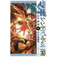 マギ　シンドバッドの冒険　９