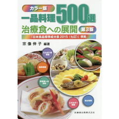 一品料理５００選　治療食への展開　カラー版　第３版