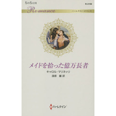 メイドを拾った億万長者