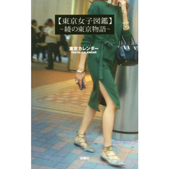 東京女子図鑑　綾の東京物語