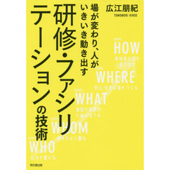 研修・ファシリテーションの技術 ー場が変わり、人がいきいき動き出すー (DO BOOKS)