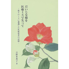 だいじな娘を医療ミスで失って　数々のミスに遭遇した乳癌患者の記録