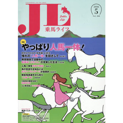 乗馬ライフ　Ｖｏｌ．２６８（２０１６－５）　特集やっぱり人馬一体！／目からウロコの“非常識”上達法／人馬一体を科学で検証／１０００年の歴史を持つ流鏑馬の技／人と馬を結ぶハミの役割