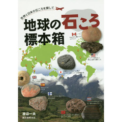 地球の石ころ標本箱　世界と日本の石ころを探して