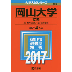 岡山大学　文系　文・教育〈文系〉・法・経済学部　２０１７年版