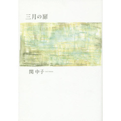 三月の扉