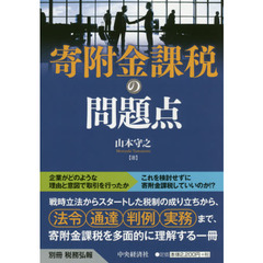 寄附金課税の問題点