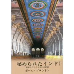 秘められたインド　賢者たちとの出会いの記録　改訂版