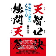 天智口訣拙問天答　宇宙から来たメッセージ
