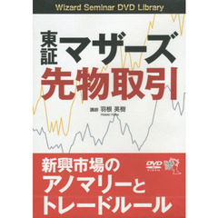 ＤＶＤ　東証マザーズ先物取引