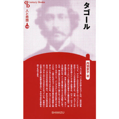 タゴール　新装版