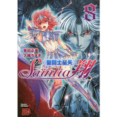 聖闘士（セイント）星矢セインティア翔　８