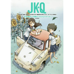 ＪＫ★Ｑ　女子高生×旧車イラストレイテッド　６０～８０年代国産車大全