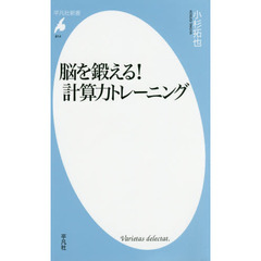 脳を鍛える！計算力トレーニング