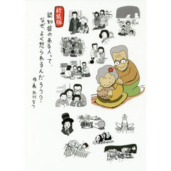 認知症のある人って、なぜ、よく怒られるんだろう？　新装版