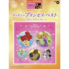 STAGEA ディズニー (9~8級) Vol.8 ディズニープリンセス・ベスト