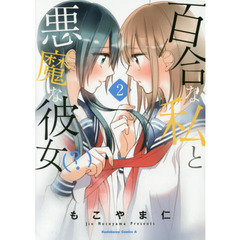 百合な私と悪魔な彼女〈？〉　２