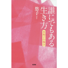 誰にでもある生き方　美和子の場合