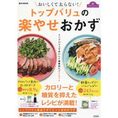 おいしくて太らない! トップバリュの楽やせおかず (e-MOOK)