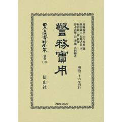 日本立法資料全集　別巻１１２０　復刻版　警務實用