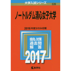 ノートルダム清心女子大学　２０１７年版