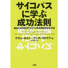 サイコパスに学ぶ成功法則